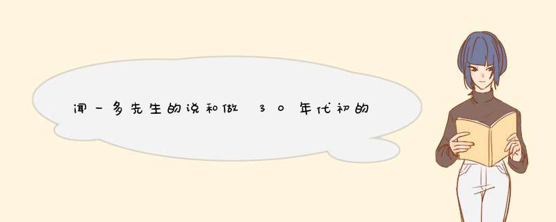 闻一多先生的说和做 30年代初的闻一多先生为什么要潜心研究古代典籍,第1张